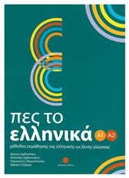 Πες το ελληνικά Α1 - Α2 - Δέλτος