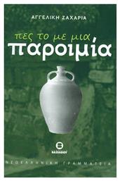 Πες το με μία Παροιμία - Βασιλείου Γεώργιος