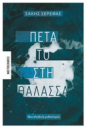 Πέτα το στη Θάλασσα - Μεταίχμιο