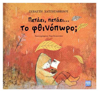 Πετάει, Πετάει… Το Φθινόπωρο; - Εκδόσεις Σιελ