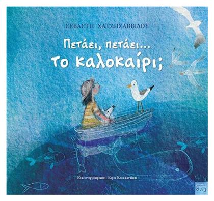 Πετάει, Πετάει... Το Καλοκαίρι; - Εκδόσεις Σιελ