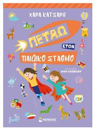 Πετάω στον Παιδικό Σταθμό - Μίνωας