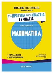 Πετυχαίνω Στις Εξετάσεις Για Την Εισαγωγή Στα Πρότυπα Και Τα Ωνάσεια Γυμνάσια Μαθηματικά - Μεταίχμιο