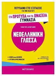 Πετυχαίνω Στις Εξετάσεις Για Την Εισαγωγή Στα Πρότυπα Και Τα Ωνάσεια Γυμνάσια Νεοελληνική Γλώσσα - Μεταίχμιο