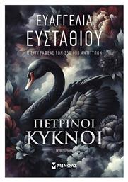 Πέτρινοι Κύκνοι - Μίνωας