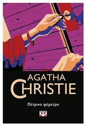 Πέτρινο Φέρετρο - Ψυχογιός