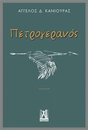 Πετρογερανός - Εκδόσεις Γκοβόστη