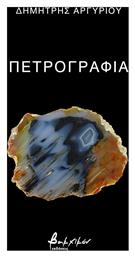 Πετρογραφία - Εκδόσεις Βακχικόν