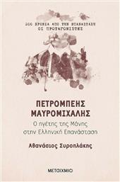 Πετρόμπεης Μαυρομιχάλης, Ο ηγέτης της Μάνης στην Ελληνική Επανάσταση