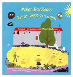 Πετρούλες στη Φακή - Εκδόσεις Κομνηνός