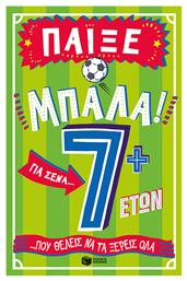 Παίξε Μπάλα Για Σένα Που Θέλεις Να Τα Ξέρεις Όλα 7 Ετών