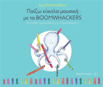Παίζω εύκολα μουσική με τα Boomwackers, 68 παιδικά τραγουδάκια - Fagotto