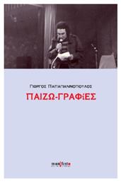 Παιζω-γραφίες - manifesto