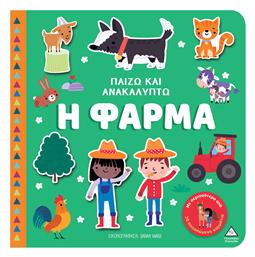 Παίζω Και Ανακαλύπτω Η Φάρμα - Τζιαμπίρης Πυραμίδα