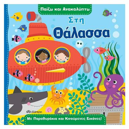 Παίζω και ανακαλύπτω: Στη θάλασσα - Διόπτρα
