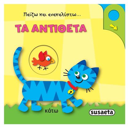 Παίζω και Ανακαλύπτω, Τα Αντίθετα - Susaeta