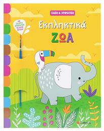 Παίζω Και Χρωματίζω Εκπληκτικά Ζώα - Σαββάλας