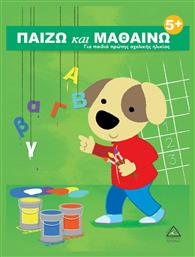 Παίζω και Μαθαίνω, Για Παιδιά Πρώτης Σχολικής Ηλικίας 5+ - Τζιαμπίρης Πυραμίδα