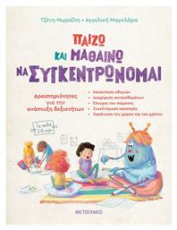 Παίζω και Μαθαίνω να Συγκεντρώνομαι, Δραστηριότητες για την Ανάπτυξη Δεξιοτήτων - Μεταίχμιο