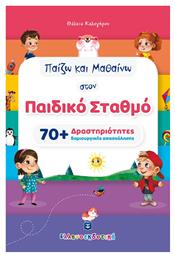 Παίζω Και Μαθαίνω στον Παιδικό Σταθμό - Ελληνοεκδοτική