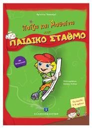Παίζω και μαθαίνω στον παιδικό σταθμό, Με αυτοκόλλητα - Ελληνοεκδοτική