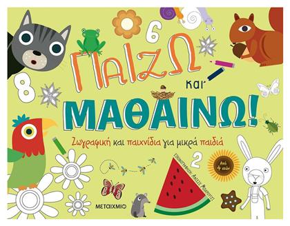 Παίζω και Μαθαίνω, Ζωγραφική και Παιχνίδια για Μικρά Παιδιά - Μεταίχμιο