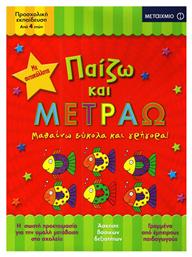 Παίζω και μετράω, Μαθαίνω εύκολα και γρήγορα - Μεταίχμιο