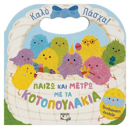 Παίζω και Μετρώ με τα Κοτοπουλάκια - Ψυχογιός
