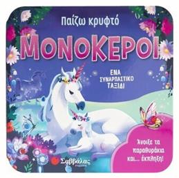 Παίζω Κρυφτό: Μονόκεροι - Σαββάλας