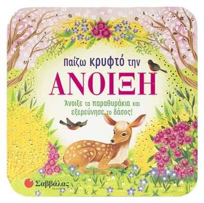 Παίζω Κρυφτό Την Άνοιξη Άνοιξε Τα Παραθυράκια Και Εξερεύνησε Το Δάσος, Άνοιξε τα παραθυράκια και εξερεύνησε το δάσος! - Σαββάλας