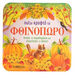 Παίζω Κρυφτό Το Φθινόπωρο, Άνοιξε τα παραθυράκια και εξερεύνησε το δάσος! - Σαββάλας