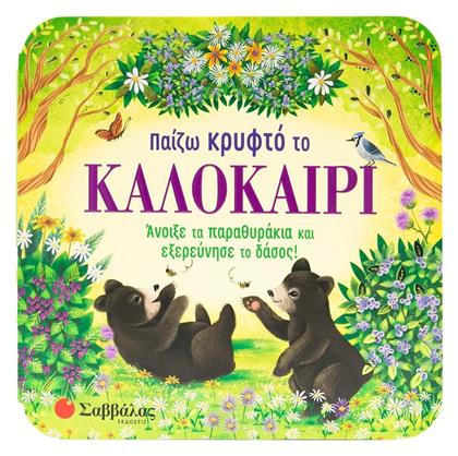 Παίζω Κρυφτό Το Καλοκαίρι - Σαββάλας