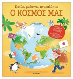 Παίζω, Μαθαίνω, Ανακαλύπτω, Ο Κόσμος Μας - Μεταίχμιο