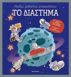 Παίζω, Μαθαίνω, Ανακαλύπτω, Το Διάστημα - Μεταίχμιο