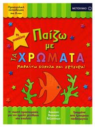 Παίζω με τα χρώματα, Μαθαίνω εύκολα και γρήγορα - Μεταίχμιο