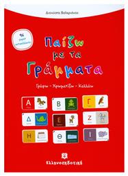 Παίζω με τα γράμματα, Γράφω, χρωματίζω, κολλάω - Ελληνοεκδοτική