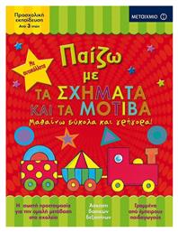 Παίζω με τα σχήματα και τα μοτίβα, Μαθαίνω εύκολα και γρήγορα - Μεταίχμιο