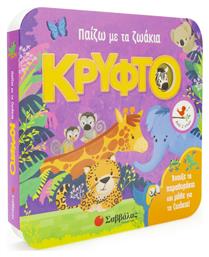 Παίζω με τα ζωάκια: Κρυφτό - Σαββάλας