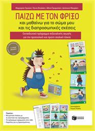 Παίζω με τον Φρίξο και μαθαίνω για το σώμα μου και τις διαπροσωπικές σχέσεις, Εκπαιδευτικό πρόγραμμα σεξουαλικής αγωγής για την προσχολική και πρώτη σχολική ηλικία - Πατάκης