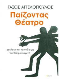 Παίζοντας θέατρο, Ασκήσεις και παιχνίδι για την θεατρική αγωγή - Εκδόσεις Σοφία