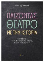 Παίζοντας θέατρο με την ιστορία, Σχεδιάσματα για τη διδασκαλία της ιστορίας στην Στ΄τάξη δημοτικού - Εκδόσεις Σοφία