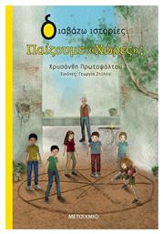 Παίζουμε ''Χώρες''; - Μεταίχμιο