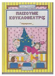 Παίζουμε κουκλοθέατρο; - Ντουντούμη