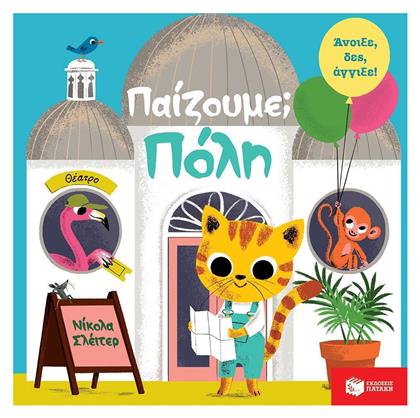 Παίζουμε; Πόλη - Πατάκης