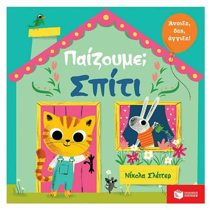 Παίζουμε; Σπίτι - Πατάκης