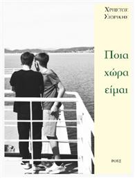 Ποια Χώρα Είμαι - Ροές