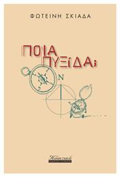 Ποια Πυξίδα; - Εκδόσεις Γκοβόστη