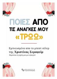 Ποιες από τις Ανάγκες μου «Τρώω» - Εκδόσεις Τσιτουρίδης