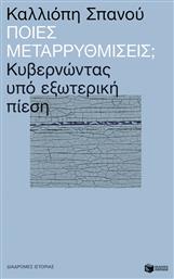Ποιες Μεταρρυθμίσεις;, Κυβερνώντας υπό Εξωτερική Πίεση - Πατάκης