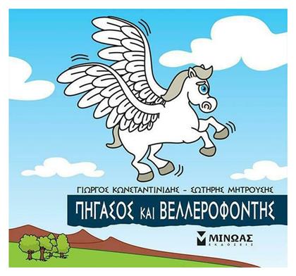Πήγασος και Βελλερεφόντης - Μίνωας
